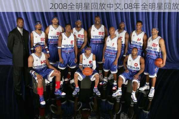 2008全明星回放中文,08年全明星回放
