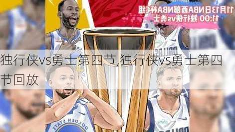 独行侠vs勇士第四节,独行侠vs勇士第四节回放