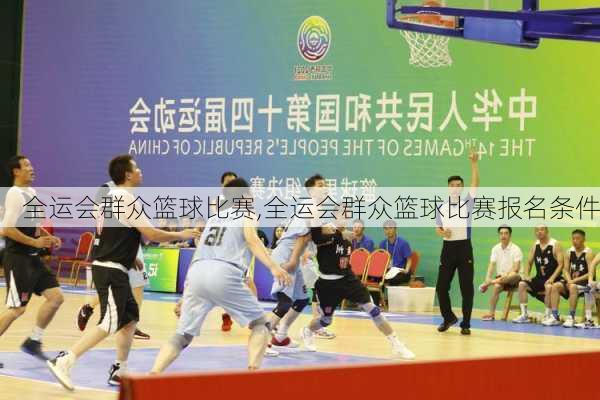 全运会群众篮球比赛,全运会群众篮球比赛报名条件