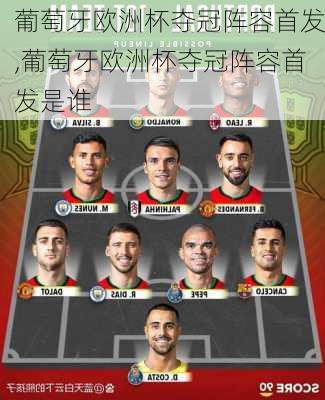 葡萄牙欧洲杯夺冠阵容首发,葡萄牙欧洲杯夺冠阵容首发是谁