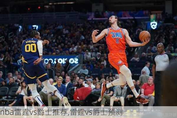 nba雷霆vs爵士推荐,雷霆vs爵士预测