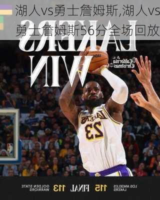 湖人vs勇士詹姆斯,湖人vs勇士詹姆斯56分全场回放