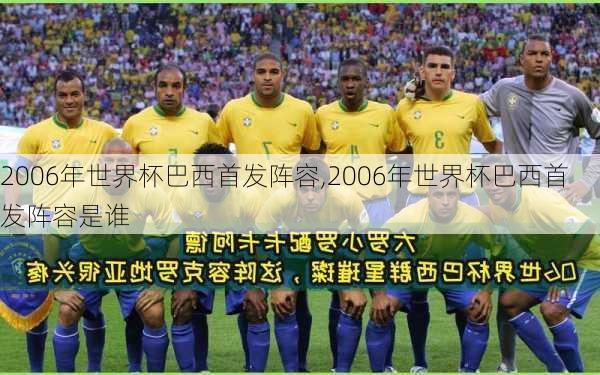 2006年世界杯巴西首发阵容,2006年世界杯巴西首发阵容是谁
