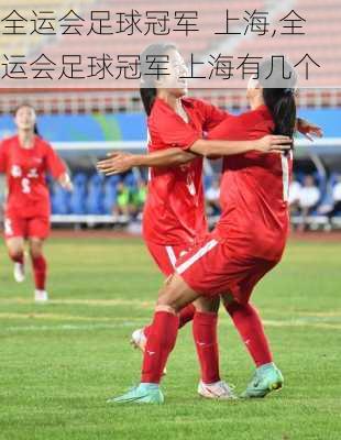 全运会足球冠军  上海,全运会足球冠军 上海有几个