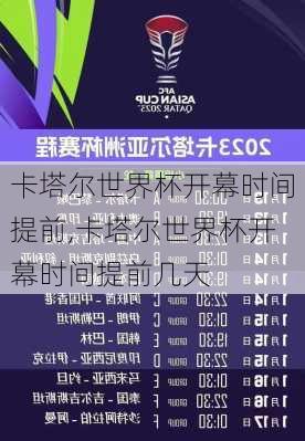 卡塔尔世界杯开幕时间提前,卡塔尔世界杯开幕时间提前几天