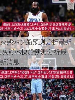灰熊vs快船预测分析最新,灰熊vs快船预测分析最新消息