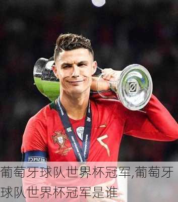 葡萄牙球队世界杯冠军,葡萄牙球队世界杯冠军是谁