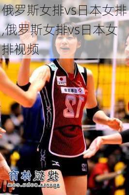 俄罗斯女排vs日本女排,俄罗斯女排vs日本女排视频