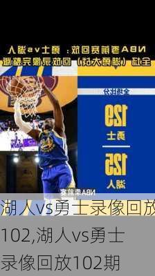 湖人vs勇士录像回放102,湖人vs勇士录像回放102期