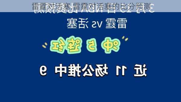 雷霆对活塞,雷霆对活塞的比分预测
