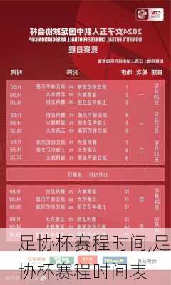 足协杯赛程时间,足协杯赛程时间表
