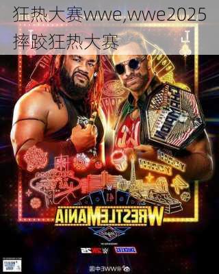 狂热大赛wwe,wwe2025摔跤狂热大赛