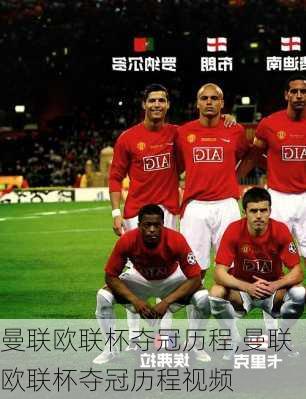 曼联欧联杯夺冠历程,曼联欧联杯夺冠历程视频