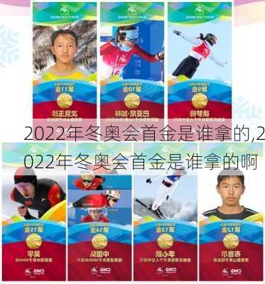 2022年冬奥会首金是谁拿的,2022年冬奥会首金是谁拿的啊