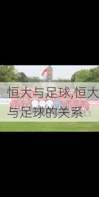恒大与足球,恒大与足球的关系