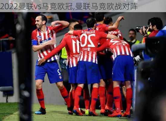 2022曼联vs马竞欧冠,曼联马竞欧战对阵