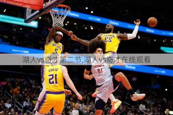 湖人vs奇才第二节,湖人vs奇才在线观看