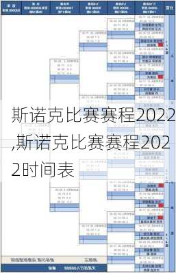 斯诺克比赛赛程2022,斯诺克比赛赛程2022时间表