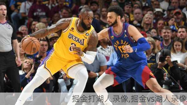 掘金打湖人录像,掘金vs湖人录像