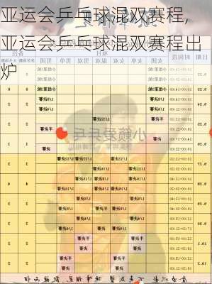 亚运会乒乓球混双赛程,亚运会乒乓球混双赛程出炉