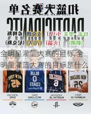 全明星灌篮大赛的目标,全明星灌篮大赛的目标是什么