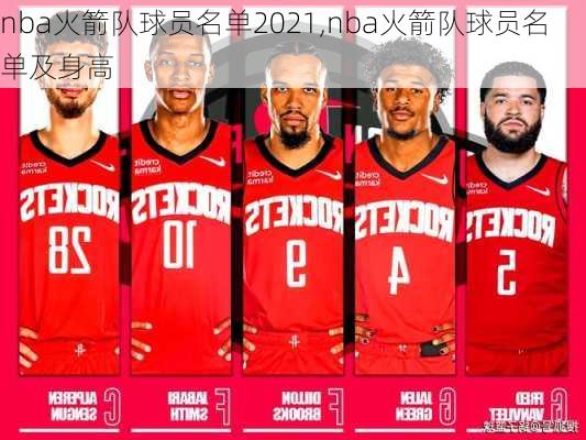nba火箭队球员名单2021,nba火箭队球员名单及身高