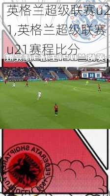 英格兰超级联赛u21,英格兰超级联赛u21赛程比分