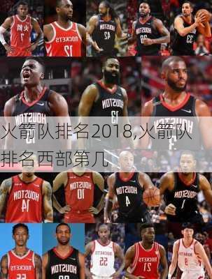 火箭队排名2018,火箭队排名西部第几
