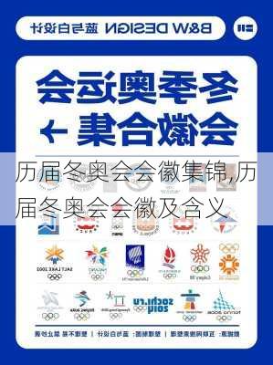 历届冬奥会会徽集锦,历届冬奥会会徽及含义