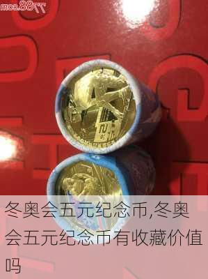 冬奥会五元纪念币,冬奥会五元纪念币有收藏价值吗
