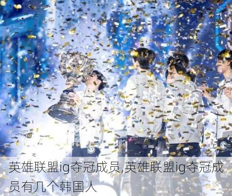 英雄联盟ig夺冠成员,英雄联盟ig夺冠成员有几个韩国人