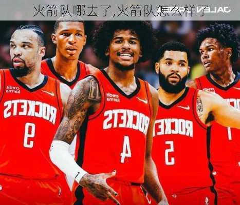 火箭队哪去了,火箭队怎么样了