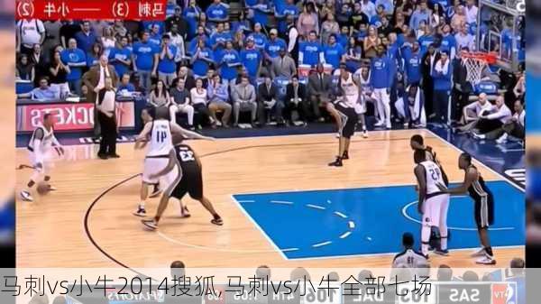 马刺vs小牛2014搜狐,马刺vs小牛全部七场