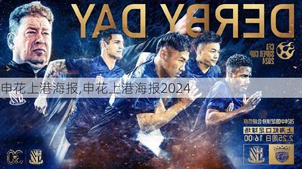 申花上港海报,申花上港海报2024