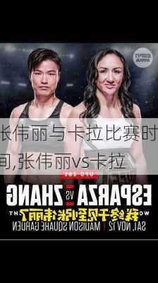 张伟丽与卡拉比赛时间,张伟丽vs卡拉