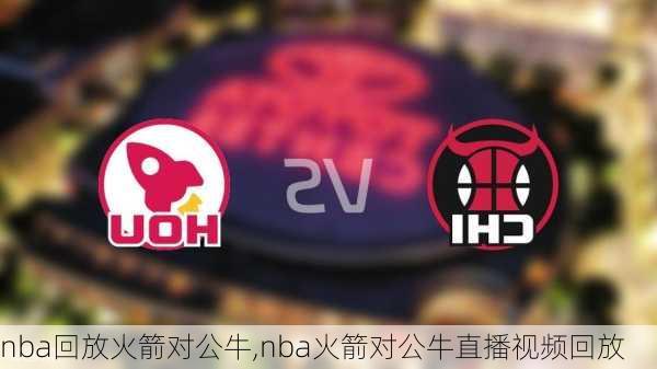 nba回放火箭对公牛,nba火箭对公牛直播视频回放