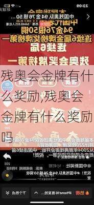 残奥会金牌有什么奖励,残奥会金牌有什么奖励吗