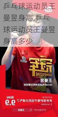 乒乓球运动员王曼昱身高,乒乓球运动员王曼昱身高多少
