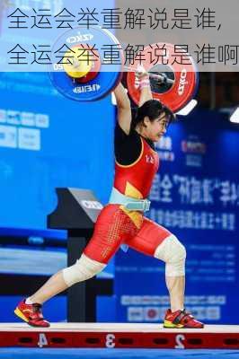 全运会举重解说是谁,全运会举重解说是谁啊