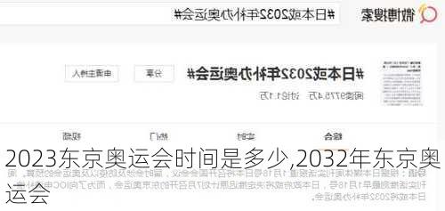 2023东京奥运会时间是多少,2032年东京奥运会