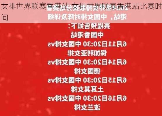 女排世界联赛香港站,女排世界联赛香港站比赛时间