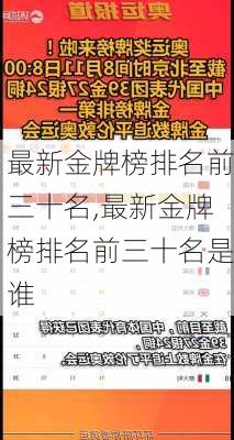 最新金牌榜排名前三十名,最新金牌榜排名前三十名是谁