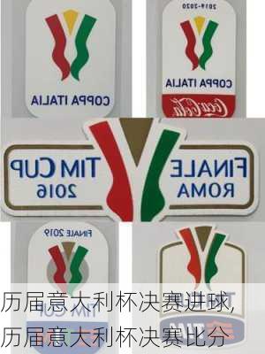 历届意大利杯决赛进球,历届意大利杯决赛比分