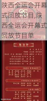陕西全运会开幕式回放节目,陕西全运会开幕式回放节目单