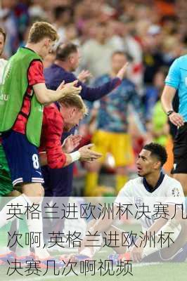 英格兰进欧洲杯决赛几次啊,英格兰进欧洲杯决赛几次啊视频
