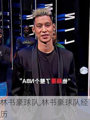 林书豪球队,林书豪球队经历