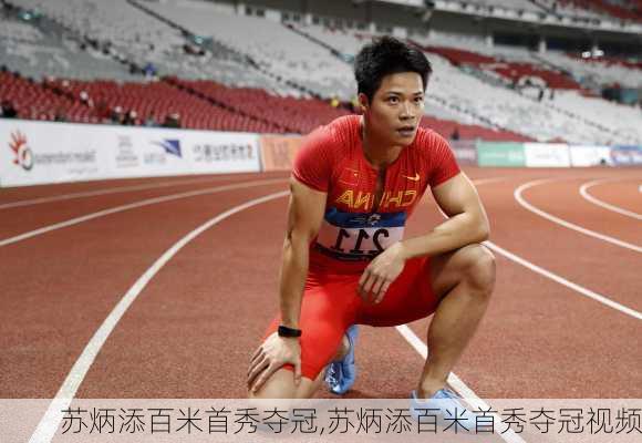 苏炳添百米首秀夺冠,苏炳添百米首秀夺冠视频