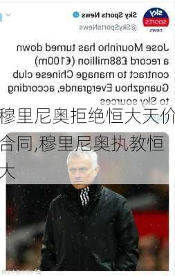 穆里尼奥拒绝恒大天价合同,穆里尼奥执教恒大