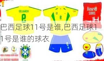巴西足球11号是谁,巴西足球11号是谁的球衣