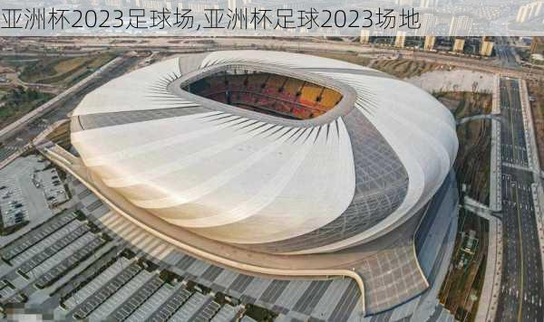 亚洲杯2023足球场,亚洲杯足球2023场地